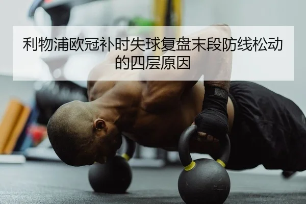 li-wu-pu-ou-guan-bu-shi-shi-qiu-fu-pan-mo-duan-fang-xian-song-dong-de-si-ceng-yuan-yin-2-716.jpg